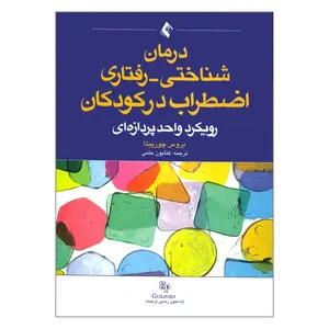 کتاب درمان شناختی رفتاری اضطراب در کودکان اثر بروس چورپیتا انتشارات ارجمند