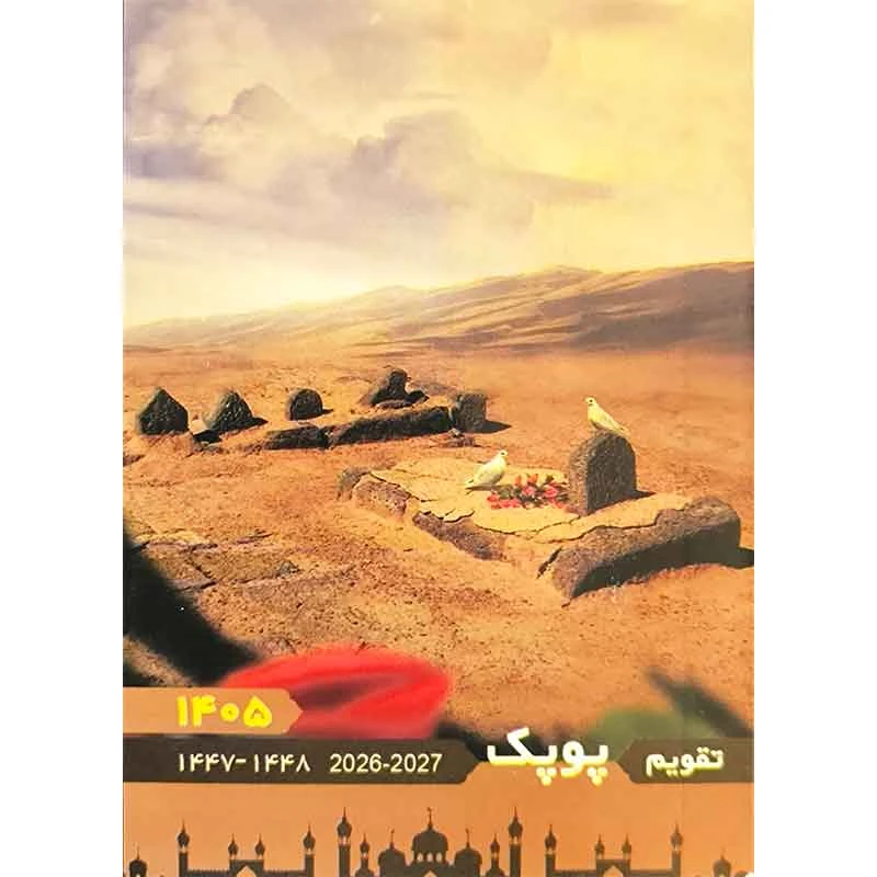 تقویم جیبی سال 1405 پوپک طرح بقیع مدینه