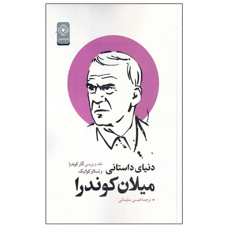کتاب دنیای داستانی میلان کوندرا اثر وتسلاو کواتیک انتشارات خاموش
