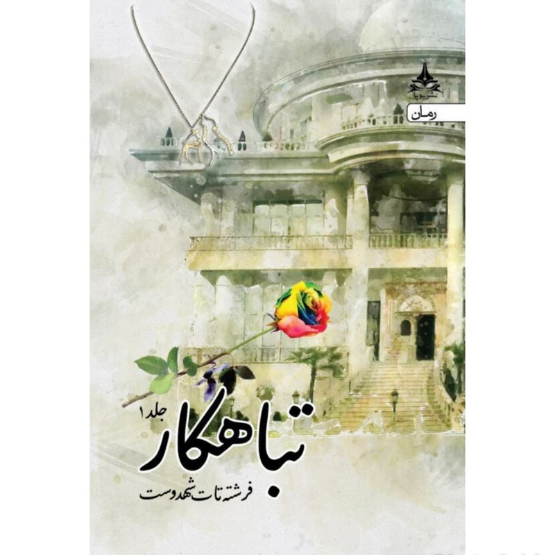 کتاب تباهکار اثر فرشته تات شهدوست انتشارات یوپا