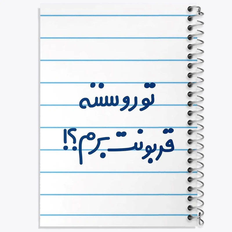 دفتر نقاشی 50 برگ خندالو مدل تورو سننه قربونت برم؟! کد 6567