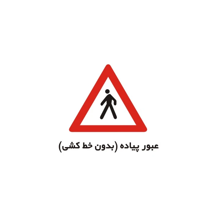 برچسب راهنما مدل عبور پیاده بدون خط کشی