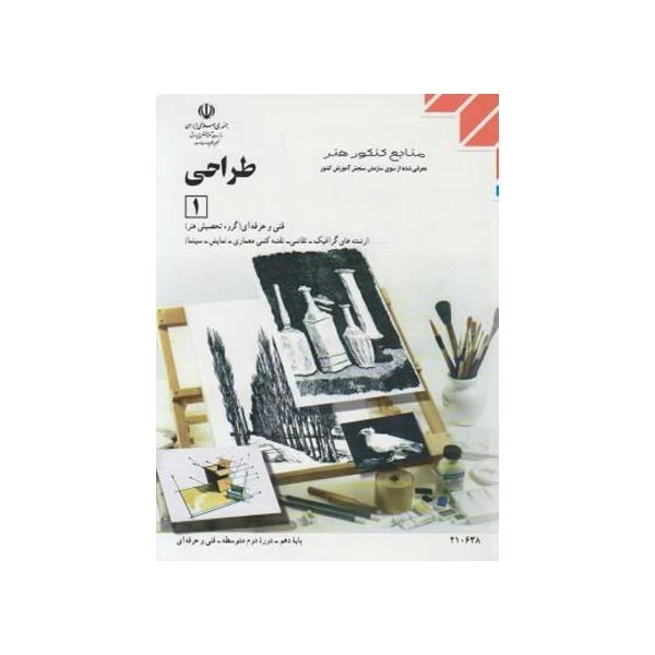 کتاب طراحی 1 اثر جمعی از نویسندگان انتشارات مدرسه