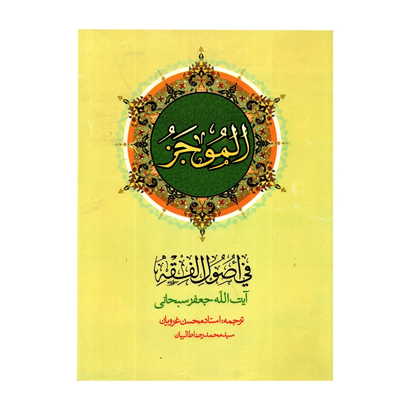 کتاب الموجز فی اصول الفقه اثرجعفر سبحانی تبریزی انتشارات دارالفکر جلد 1