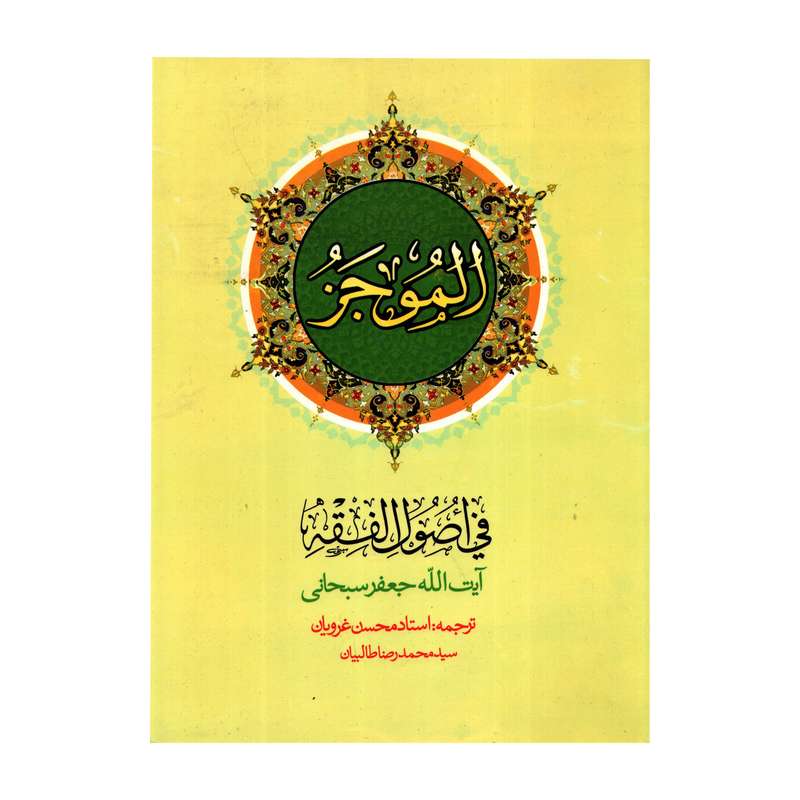 کتاب الموجز فی اصول الفقه اثرجعفر سبحانی تبریزی انتشارات دارالفکر جلد 1