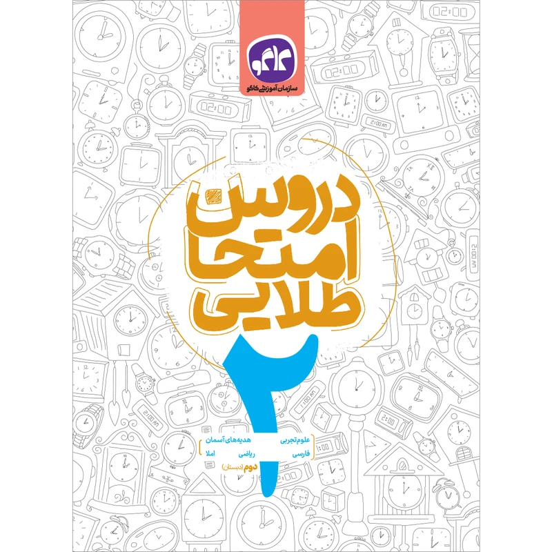 کتاب دروس امتحان طلایی دوم دبستان  اثر جمعی از نویسندگان انتشارات کاگو 