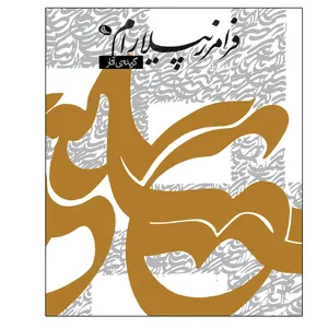 کتاب گزیده آثار فرامرز پیلارام اثر فرامرز پیلارام انتشارات نظر 