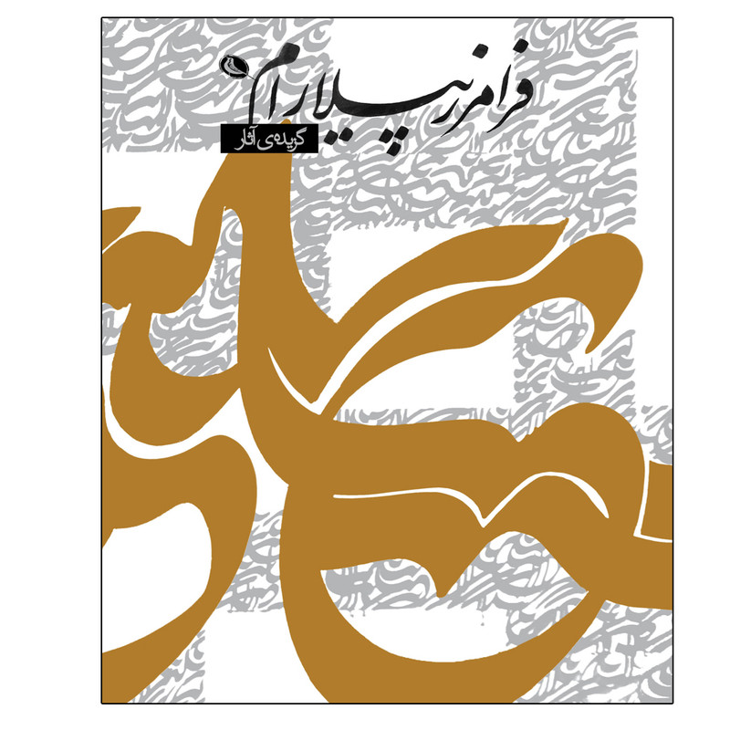 کتاب گزیده آثار فرامرز پیلارام اثر فرامرز پیلارام انتشارات نظر 