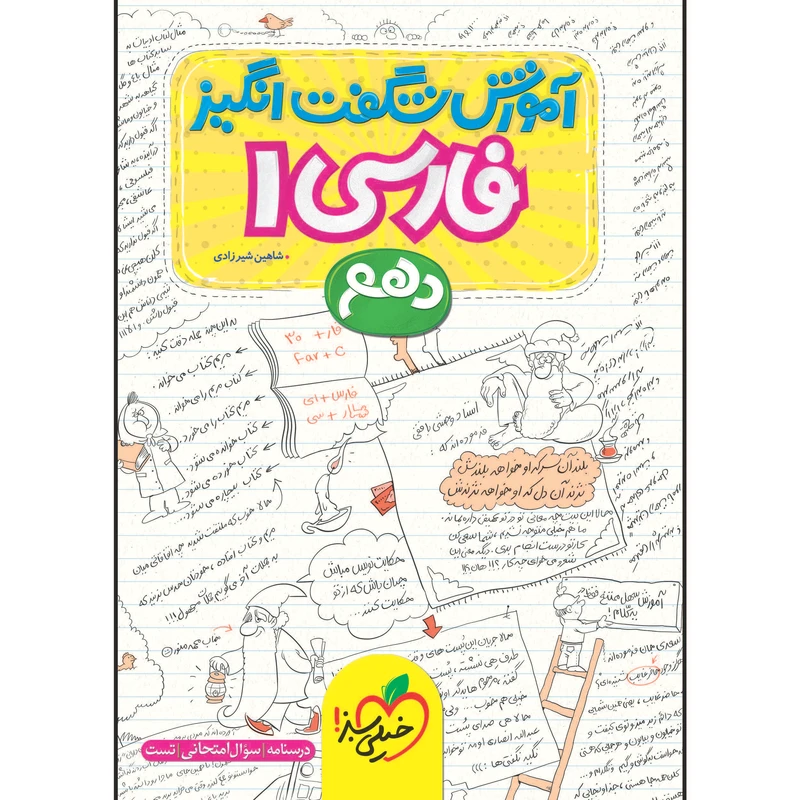 کتاب آموزش شگفت انگیز فارسی دهم اثر شاهین شیرزادی انتشارات خیلی سبز