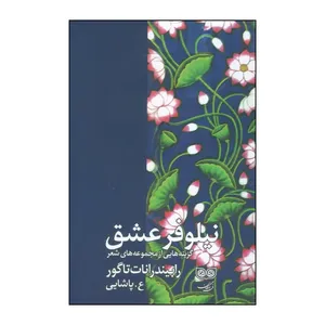 کتاب نیلوفر عشق گزینه هایی از مجموعه های شعر اثر رابیندرانات تاگور انتشارات فنجان