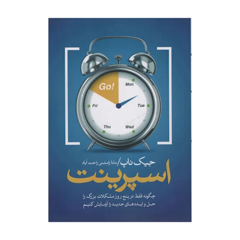 کتاب اسپرینت اثر جیک ناپ انتشارات آدینه