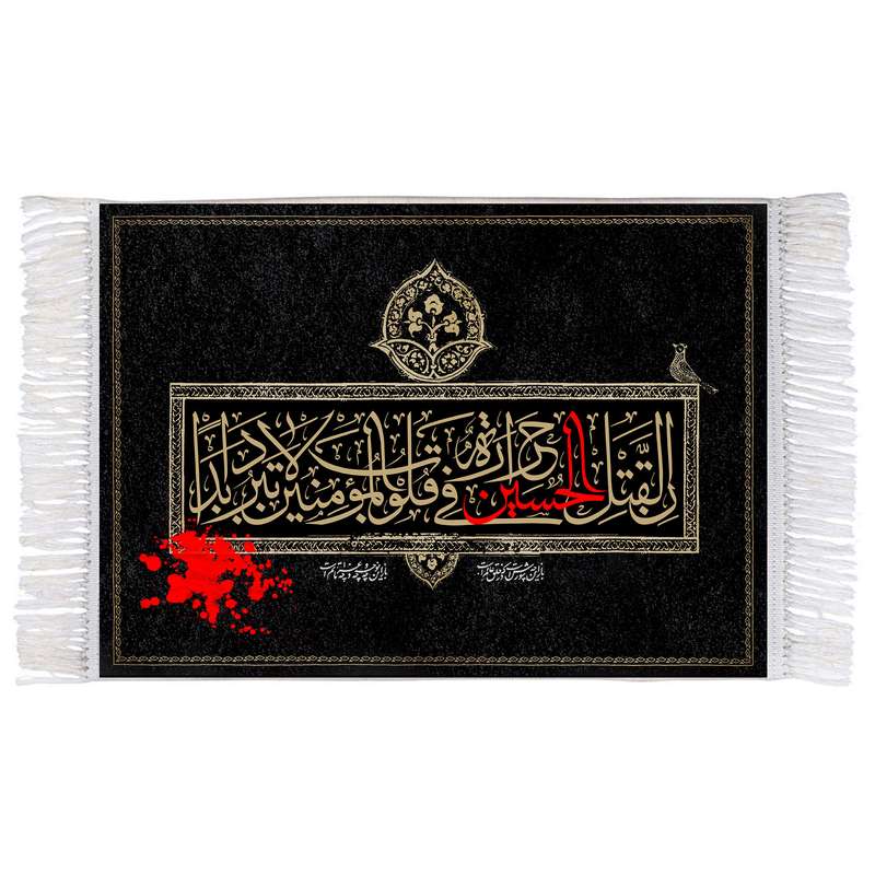 فرش ماشینی دیوارکوب اطلس آبی طرح ان لقتل الحسین حرارة فی قلوب المومنین لا تبرد ابدا مدل T2756