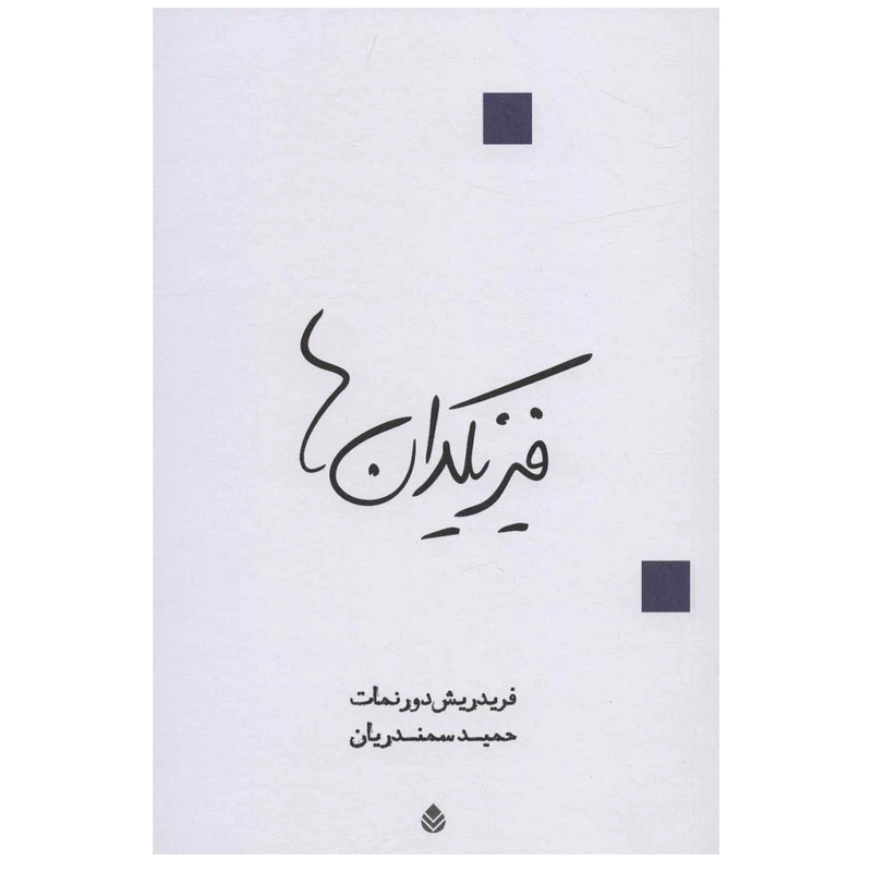 کتاب فیزیکدان ها اثر فریدریش دورنمات نشر قطره