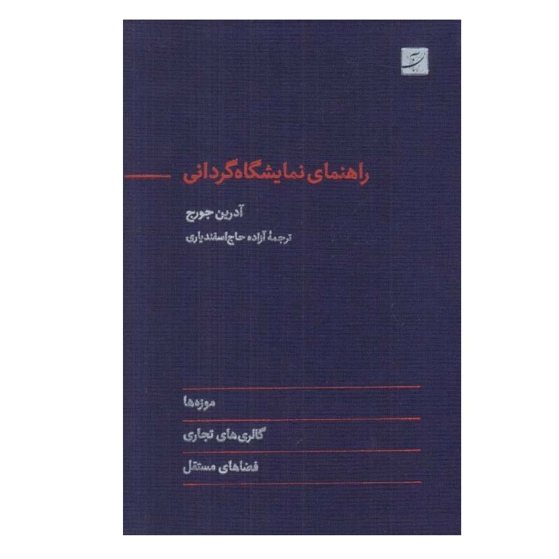 کتاب راهنمای نمايشگاه گردانی اثر آدرين جورج نشر آبان