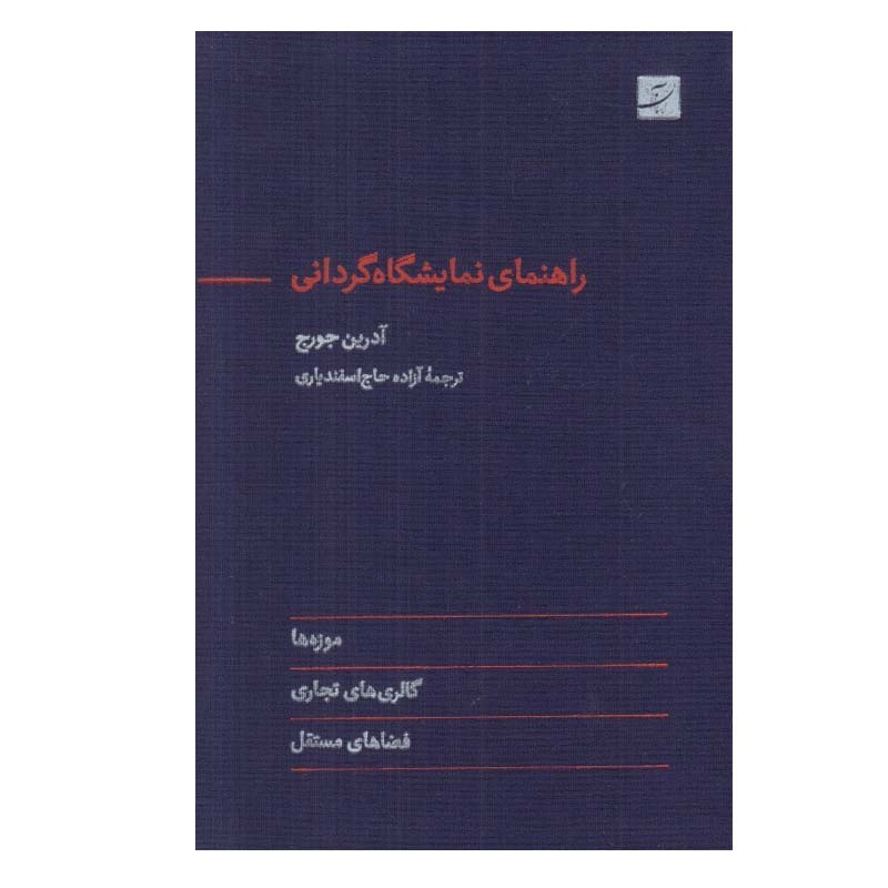 کتاب راهنمای نمايشگاه گردانی اثر آدرين جورج نشر آبان