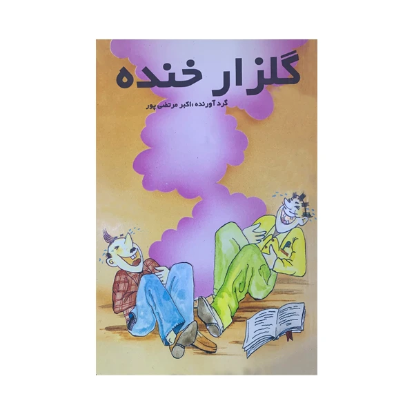 کتاب گلزار خنده اثر اکبر مرتضی پور انتشارات عطار