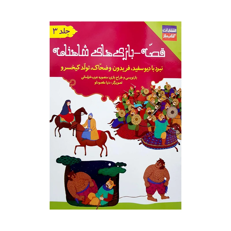 کتاب قصه-بازی های شاهنامه اثر منصوره عرب خراسانی انتشارات کتاب باز جلد 3 جلدی