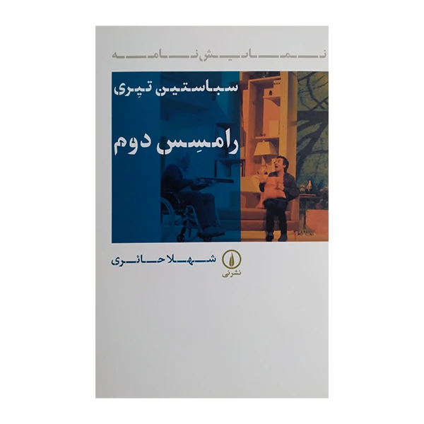 کتاب رامسس دوم اثر سباستین تیری ترجمه شهلا حائری نشر نی 