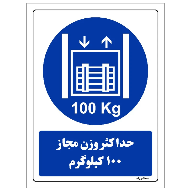 برچسب ایمنی مستر راد طرح حداکثر وزن مجاز 100 کیلوگرم مدل HSE-OSHA-0401