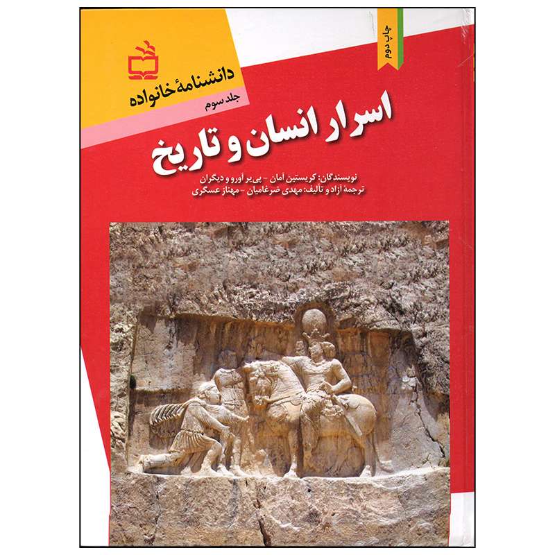 کتاب اسرار انسان و تاریخ اثر کریستین آمان انتشارات موسسه فرهنگی مدرسه برهان