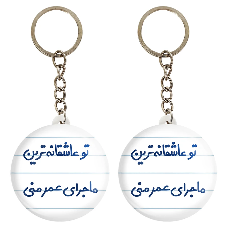 جاکلیدی خندالو مدل تو عاشقانه ترین ماجرای عمر منی کد 6562 مجموعه 2 عددی