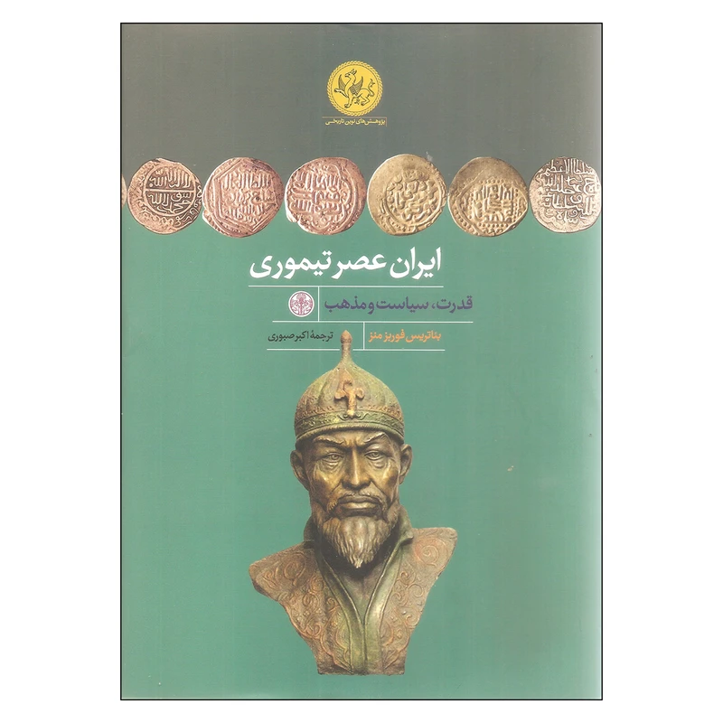 کتاب ایران عصر تیموری قدرت سیاست و مذهب اثر بئاتریس فوربز منز انتشارات کتاب پارسه