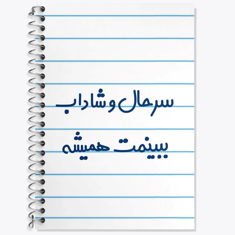 دفتر زبان 50 برگ خندالو مدل دو خط طرح سرحال و شاداب ببینمت همیشه کد 6896