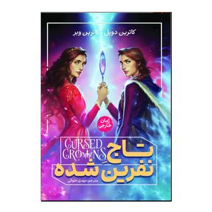 کتاب تاج نفرین شده اثر کاترین دویل ترجمه مهدی حلوایی انتشارات آذربیان
