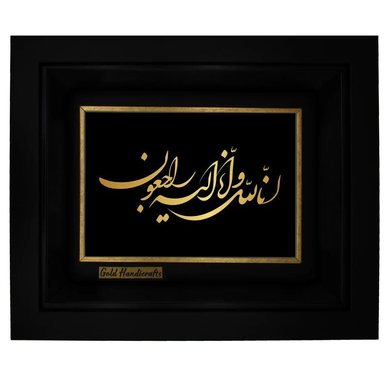 تابلو طلا کوب زرکات طرح انالله و انا الیه راجعون