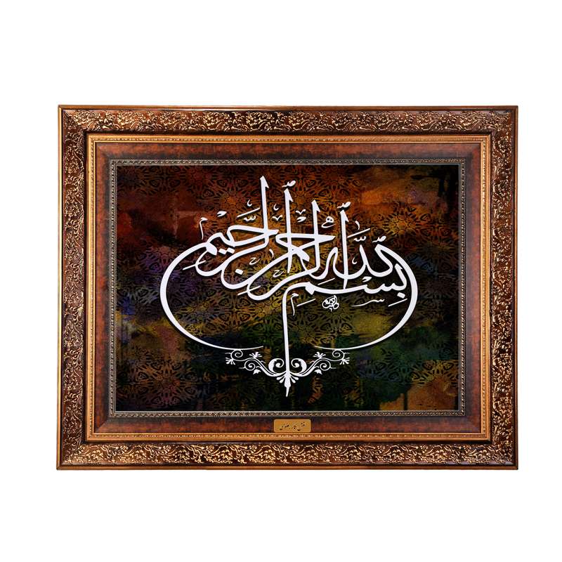 تابلو فرش ماشینی نقش نگار رضوی طرح بسم الله الرحمن الرحیم کد 2538M