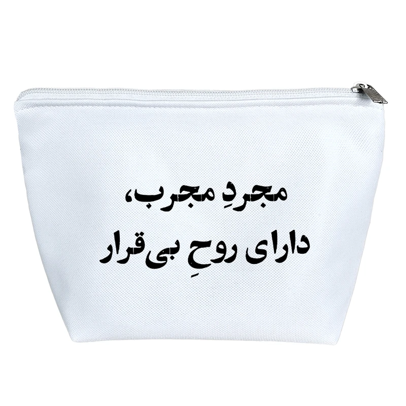 کیف لوازم آرایش دخترانه خندالو مدل مجرد مجرب دارای روح بی قرار کد 10746