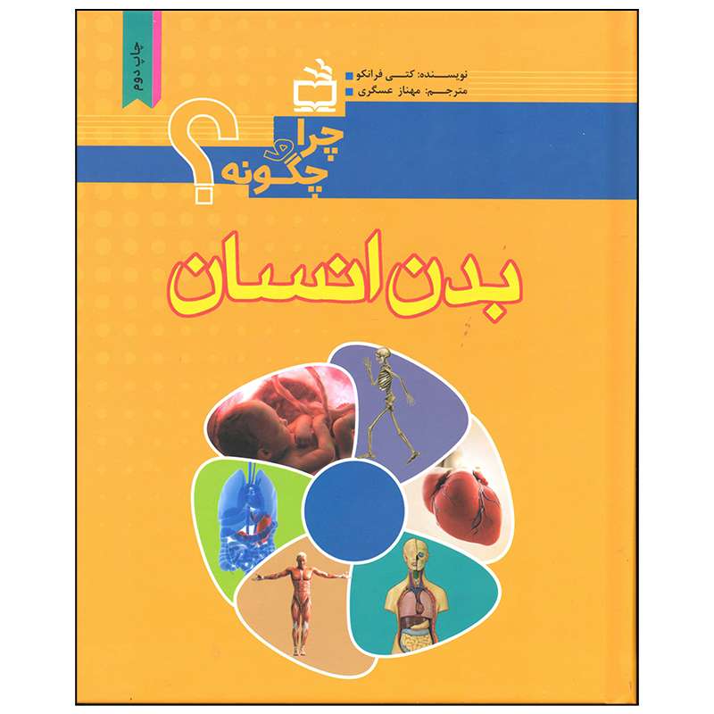 کتاب بدن انسان اثر کتی فرانکو انتشارات موسسه فرهنگی مدرسه برهان