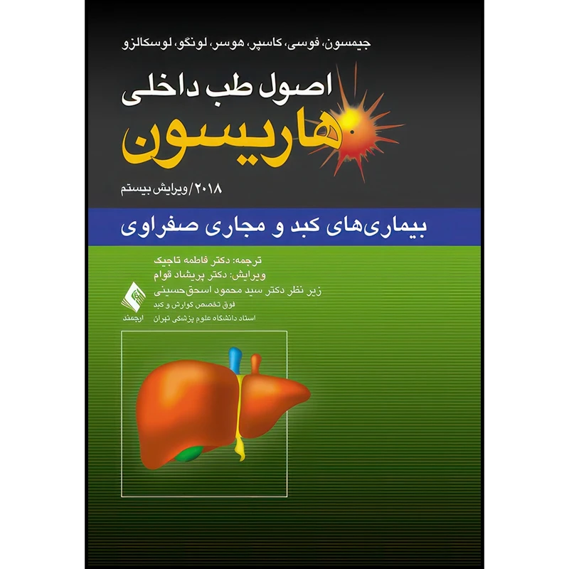 کتاب اصول طب داخلی هاریسون: بیماری‏ های کبد و مجاری صفراوی 2018 اثر جیمسون و فوسی و کاسپر و هوسر و لونگو و لوسکالزو انتشارات ارجمند