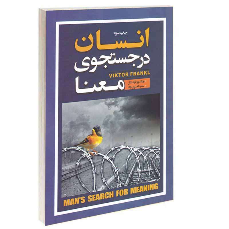 کتاب انسان در جستجوی معنا اثر ویکتور فرانکل انتشارات آتیسا
