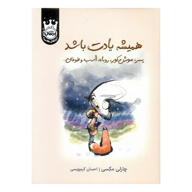 کتاب همیشه یاد باشد پسر، موش کور، روباه، اسب و طوفان اثر چارلی مکسی ترجمه احسان کرم ویسی نشر پرتقال