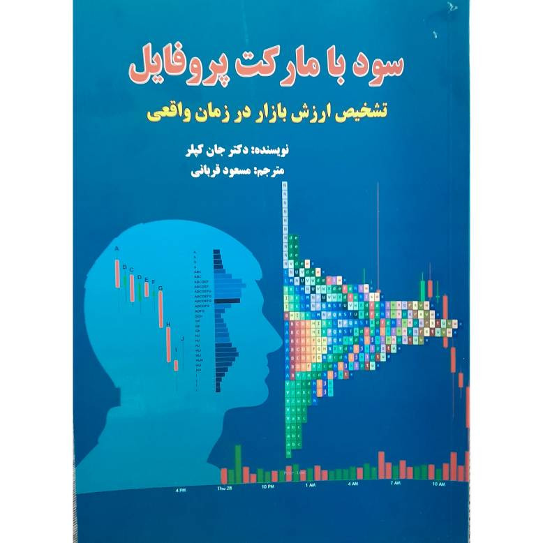 کتاب سود با مارکت پروفایل اثر جان کپلر انتشارات فوژان