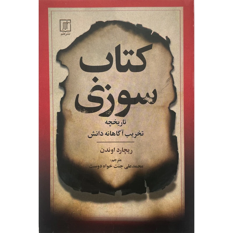 کتاب كتاب سوزی اثر ريچارد اوندن نشر علم