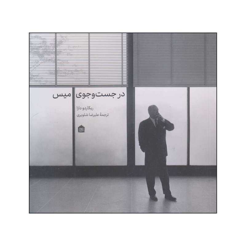 کتاب در جست و جوی میس اثر ریکاردو دازا نشر مشکی
