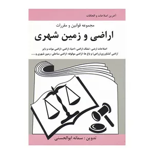 کتاب مجموعه قوانین و مقررات اراضی و زمین شهری اثر سمانه ابوالحسنی انتشارات آلاقلم