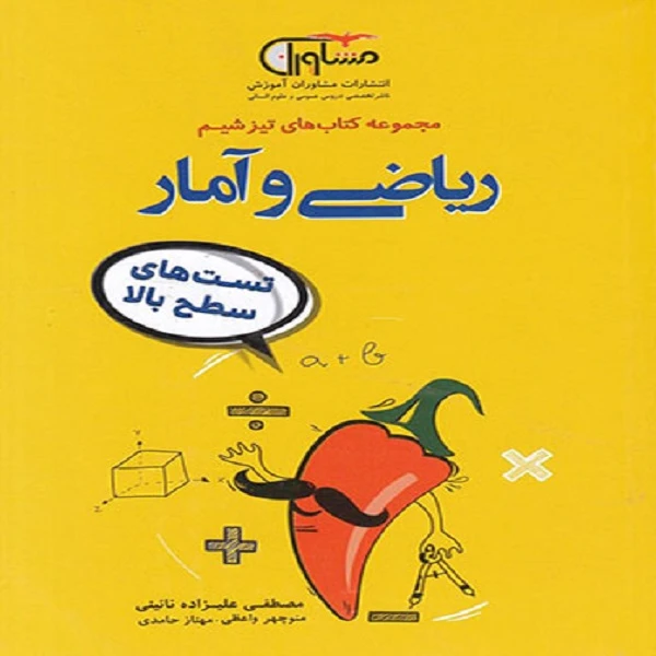 کتاب تیزشیم ریاضی و آمار کنکور اثر جمعی از نویسندگان نشر مشاوران آموزش