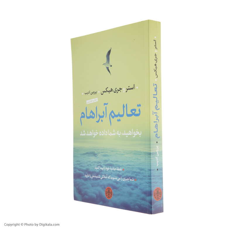کتاب تعالیم آبراهام اثر استر هیکس و جری هیکس انتشارات کتاب پارسه