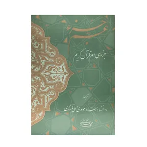 کتاب جزءسی ام قرآن کریم ترجمه مهدی الهی قمشه ای انتشارات احیاء کتاب
