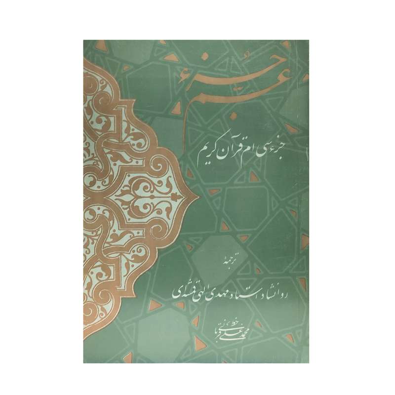 کتاب جزءسی ام قرآن کریم ترجمه مهدی الهی قمشه ای انتشارات احیاء کتاب
