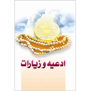 کتاب ادعیه و زیارات ترجمه مهدی الهی قمشه ای نشر کتاب جمکران