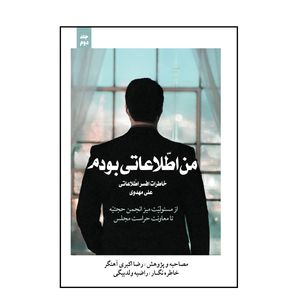 کتاب من اطلاعاتی بودم اثر رضا اکبری آهنگر و راضیه ولدبیگی انتشارات شهید کاظمی جلد دوم