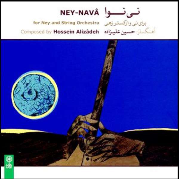 آلبوم موسیقی نی نوا اثر حسین علیزاده آلبوم موسیقی نی نوا اثر حسین علیزاده
