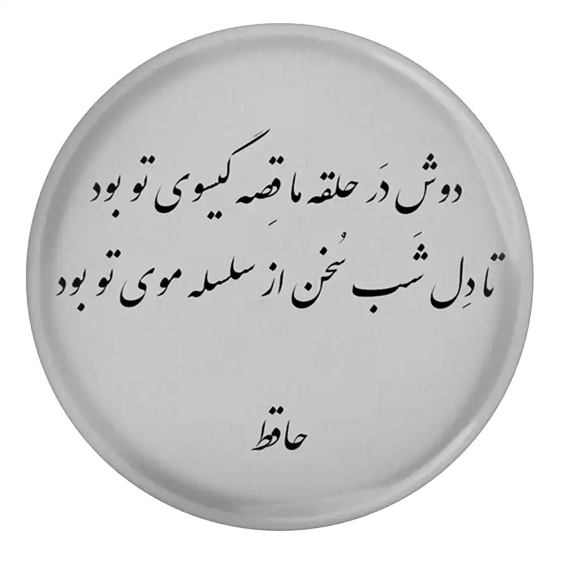 پیکسل مدل S13707 طرح شعر حافظ دوش در حلقه ما قصه گیسو تو بود