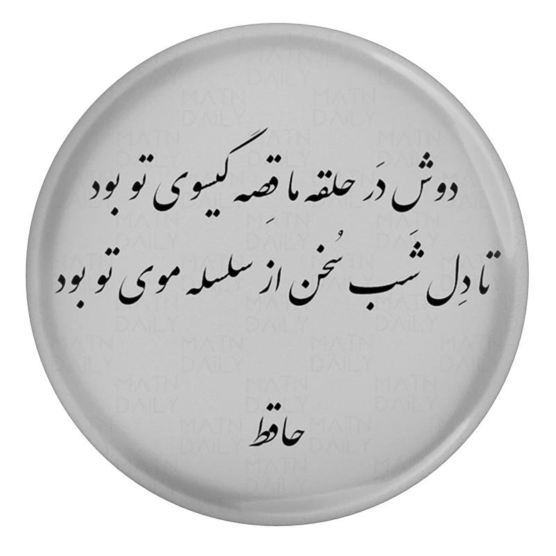 مگنت مدل S13707 طرح شعر حافظ دوش در حلقه ما قصه گیسو تو بود