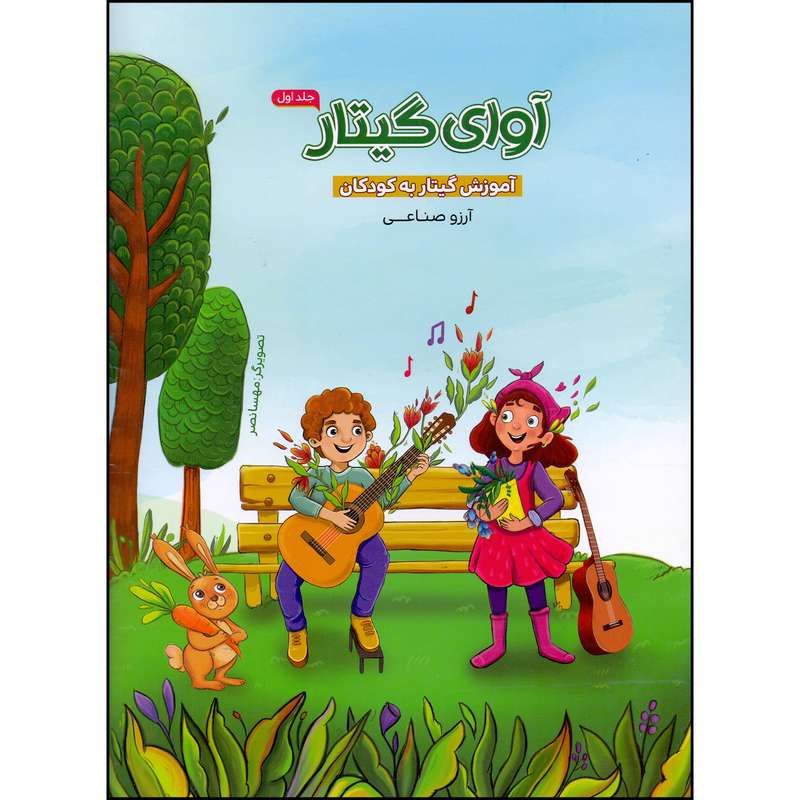 کتاب آوای گیتار آموزش گیتار به کودکان اثر آرزو صناعی انتشارات بسته نگار جلد 1
