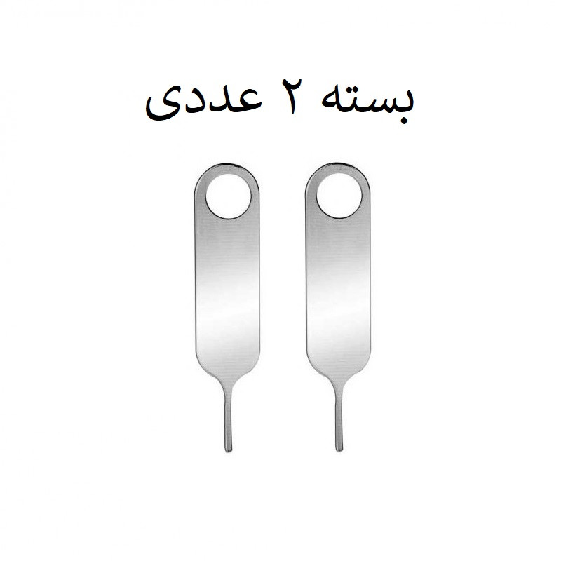 سوزن سیم کارت مدل SFP-02 بسته 2 عددی